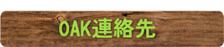 連絡先