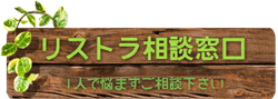 リストラ相談窓口